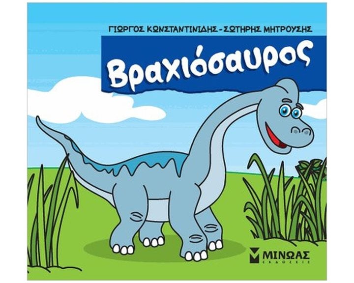 Βραχιόσαυρος 85648