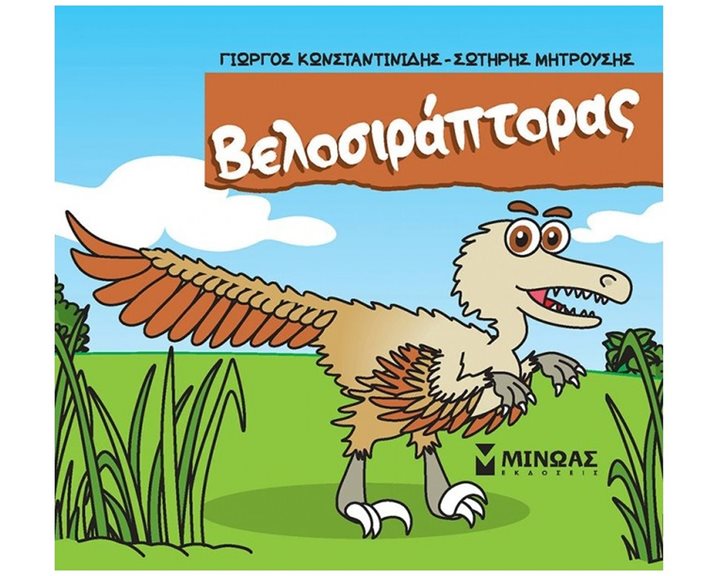 Βελοσιράπτορας 85649