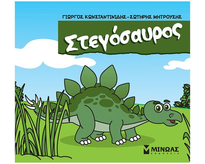 Στεγόσαυρος 85650