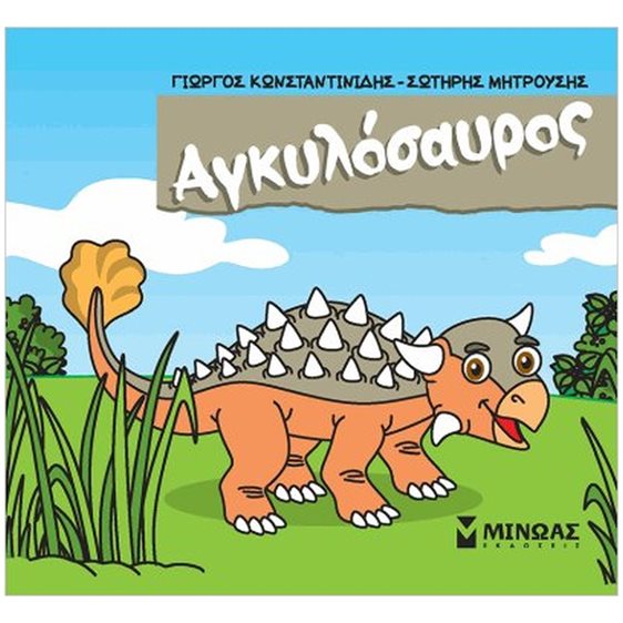 Αγκυλόσαυρος 85651