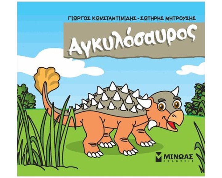 Αγκυλόσαυρος 85651