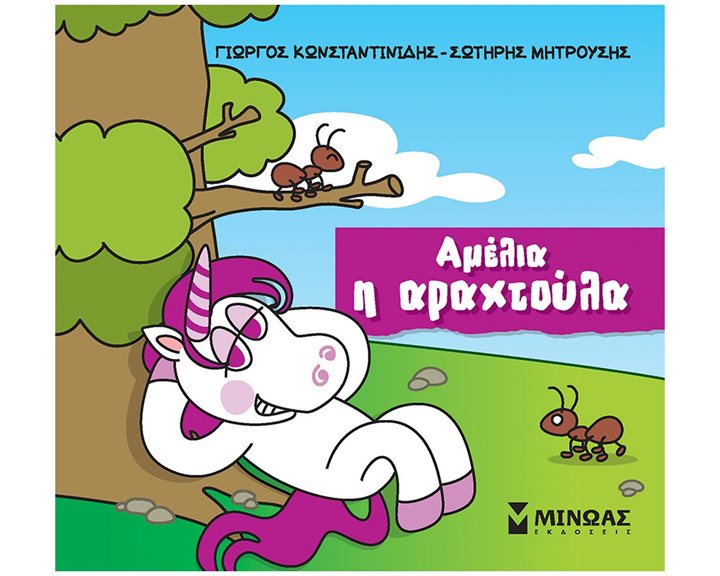 Αμέλια, η αραχτούλα 85652