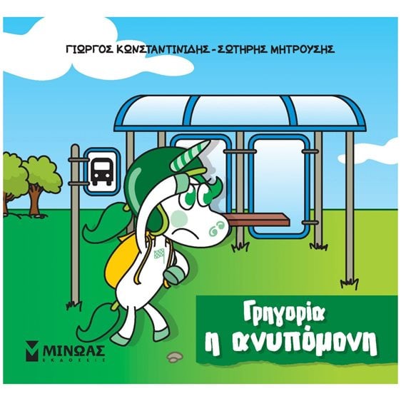 Γρηγορία, η ανυπόμονη 85653