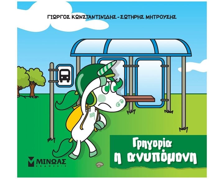 Γρηγορία, η ανυπόμονη 85653