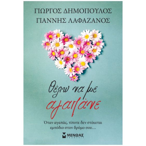 Θέλω να με αγαπάνε 32865