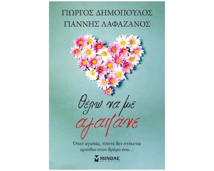 Θέλω να με αγαπάνε 32865