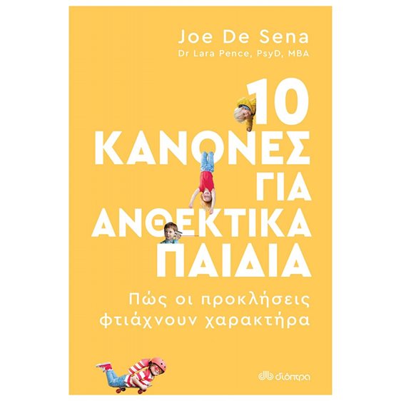 10 ΚΑΝΟΝΕΣ ΓΙΑ ΑΝΘΕΚΤΙΚΑ ΠΑΙΔΙΑ