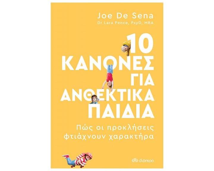 10 ΚΑΝΟΝΕΣ ΓΙΑ ΑΝΘΕΚΤΙΚΑ ΠΑΙΔΙΑ