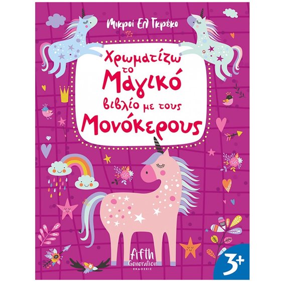 ΧΡΩΜΑΤΙΖΩ ΤΟ ΜΑΓΙΚΟ ΒΙΒΛΙΟ ΜΕ ΤΟΥΣ ΜΟΝΟΚΕΡΟΥΣ ΚΩΔ 5001