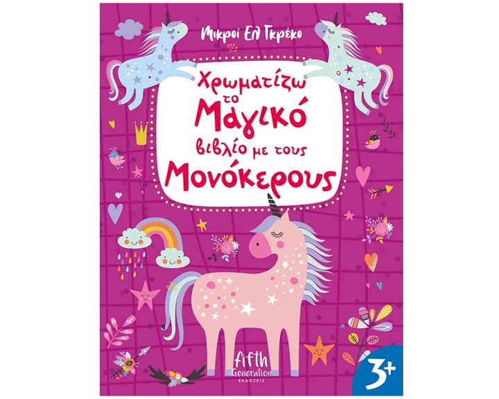 ΧΡΩΜΑΤΙΖΩ ΤΟ ΜΑΓΙΚΟ ΒΙΒΛΙΟ ΜΕ ΤΟΥΣ ΜΟΝΟΚΕΡΟΥΣ ΚΩΔ 5001