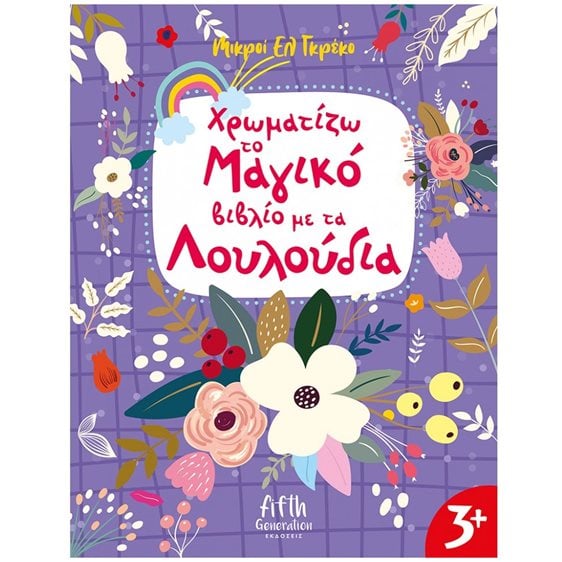 ΧΡΩΜΑΤΙΖΩ ΤΟ ΜΑΓΙΚΟ ΒΙΒΛΙΟ ΜΕ ΤΑ ΛΟΥΛΟΥΔΙΑ ΚΩΔ.5003