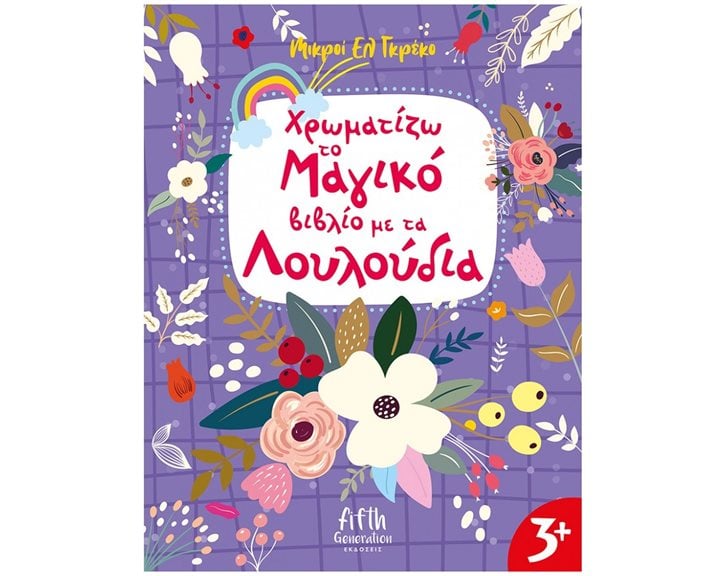 ΧΡΩΜΑΤΙΖΩ ΤΟ ΜΑΓΙΚΟ ΒΙΒΛΙΟ ΜΕ ΤΑ ΛΟΥΛΟΥΔΙΑ ΚΩΔ.5003