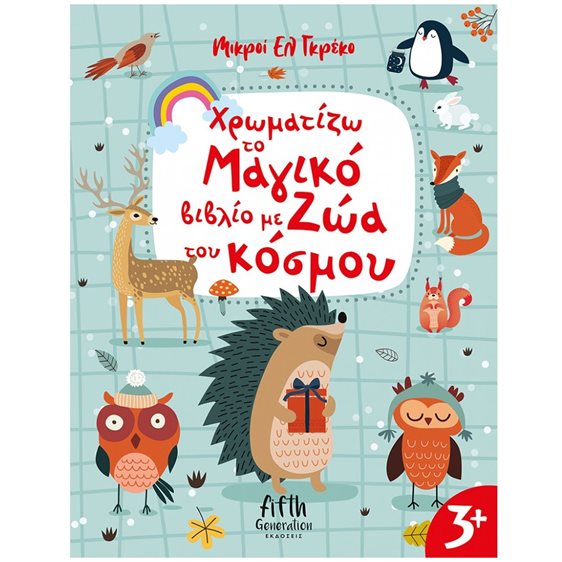 ΧΡΩΜΑΤΙΖΩ ΤΟ ΜΑΓΙΚΟ ΒΙΒΛΙΟ ΜΕ ΖΩΑ ΤΟΥ ΚΟΣΜΟΥ ΚΩΔ.5002