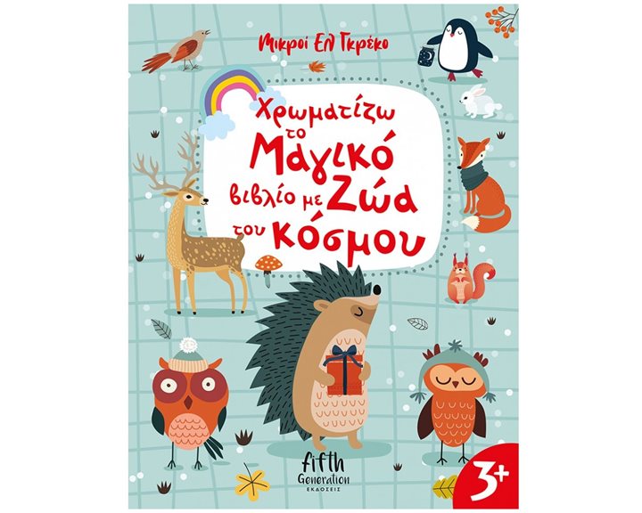 ΧΡΩΜΑΤΙΖΩ ΤΟ ΜΑΓΙΚΟ ΒΙΒΛΙΟ ΜΕ ΖΩΑ ΤΟΥ ΚΟΣΜΟΥ ΚΩΔ.5002