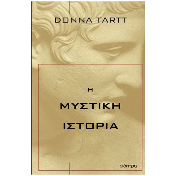 Η ΜΥΣΤΙΚΗ ΙΣΤΟΡΙΑ