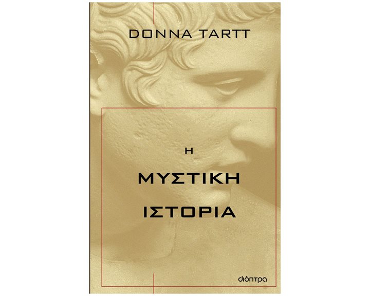 Η ΜΥΣΤΙΚΗ ΙΣΤΟΡΙΑ