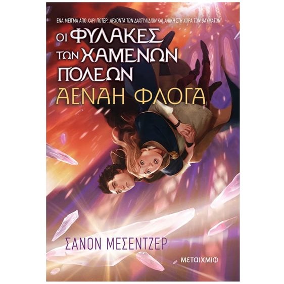 ΟΙ ΦΥΛΑΚΕΣ ΤΩΝ ΧΑΜΕΝΩΝ ΠΟΛΕΩΝ - ΑΕΝΑΗ ΦΛΟΓΑ