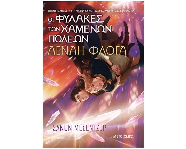 ΟΙ ΦΥΛΑΚΕΣ ΤΩΝ ΧΑΜΕΝΩΝ ΠΟΛΕΩΝ - ΑΕΝΑΗ ΦΛΟΓΑ