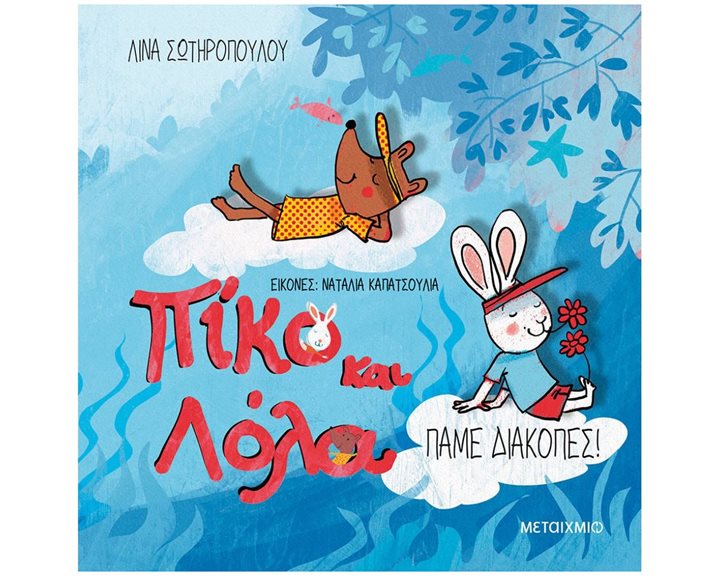 ΠΙΚΟ ΚΑΙ ΛΟΛΑ: ΠΑΜΕ ΔΙΑΚΟΠΕΣ