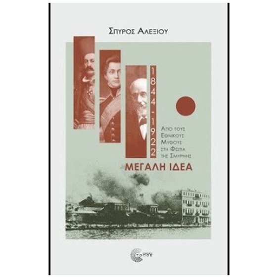 ΜΕΓΑΛΗ ΙΔΕΑ 1844-1922