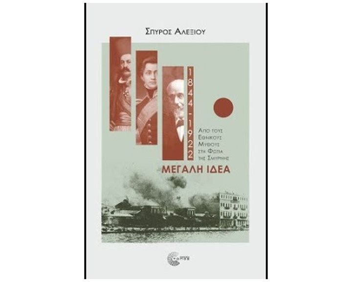 ΜΕΓΑΛΗ ΙΔΕΑ 1844-1922