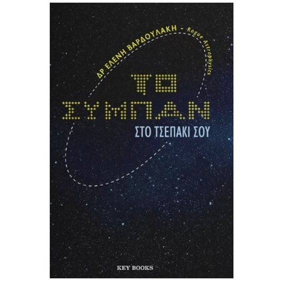 ΤΟ ΣΥΜΠΑΝ ΣΤΟ ΤΣΕΠΑΚΙ ΣΟΥ