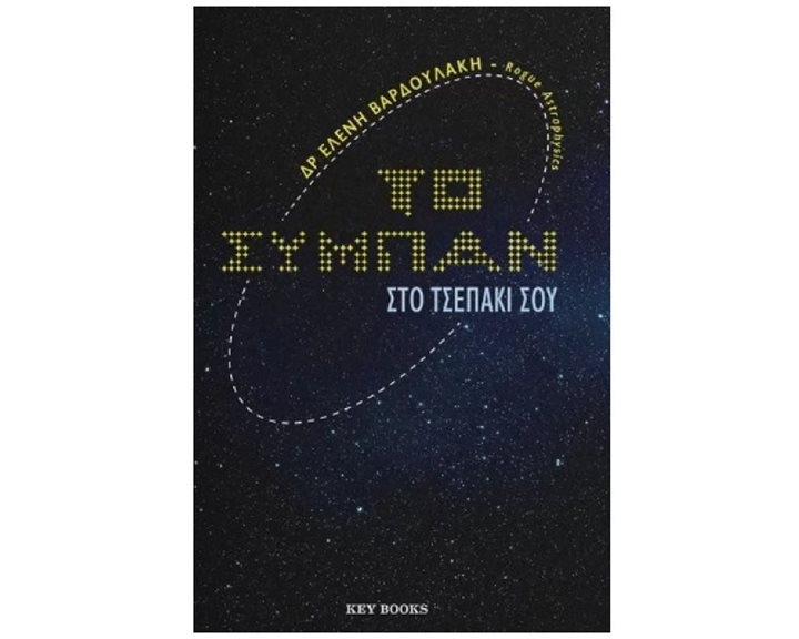 ΤΟ ΣΥΜΠΑΝ ΣΤΟ ΤΣΕΠΑΚΙ ΣΟΥ