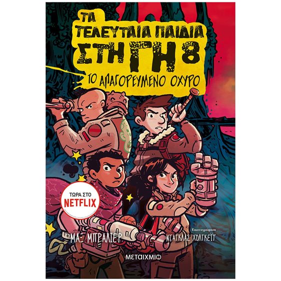 ΤΑ ΤΕΛΕΥΤΑΙΑ ΠΑΙΔΙΑ ΣΤΗ ΓΗ 8 - ΤΟ ΑΠΑΓΟΡΕΥΜΕΝΟ ΟΧΥΡΟ  83581