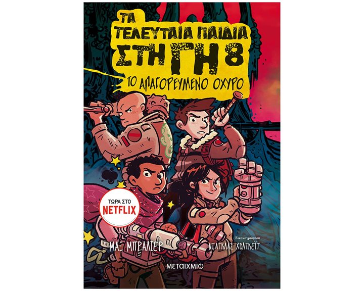ΤΑ ΤΕΛΕΥΤΑΙΑ ΠΑΙΔΙΑ ΣΤΗ ΓΗ 8 - ΤΟ ΑΠΑΓΟΡΕΥΜΕΝΟ ΟΧΥΡΟ  83581