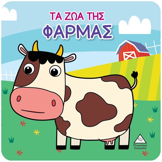 ΒΙΒΛΙΟ ΓΙΑ ΤΟ ΜΠΑΝΙΟ ΤΑ ΖΩΑ ΤΗΣ ΦΑΡΜΑΣ
