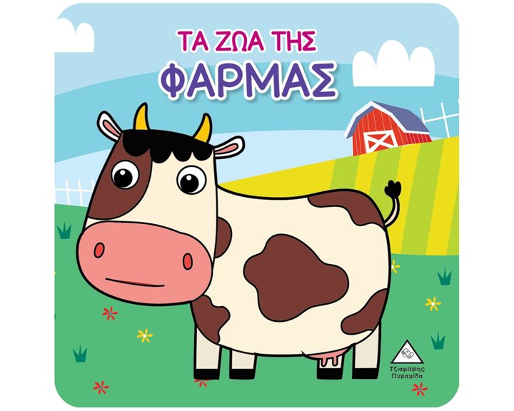 ΒΙΒΛΙΟ ΓΙΑ ΤΟ ΜΠΑΝΙΟ ΤΑ ΖΩΑ ΤΗΣ ΦΑΡΜΑΣ