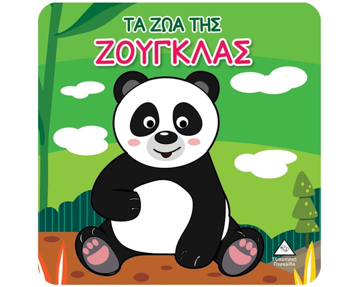 ΒΙΒΛΙΟ ΓΙΑ ΤΟ ΜΠΑΝΙΟ ΤΑ ΖΩΑ ΤΗΣ ΖΟΥΓΚΛΑΣ