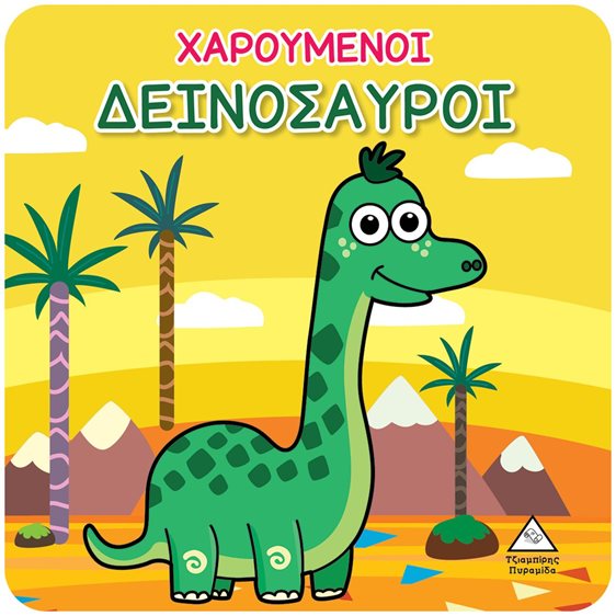 ΒΙΒΛΙΟ ΓΙΑ ΤΟ ΜΠΑΝΙΟ ΧΑΡΟΥΜΕΝΟΙ ΔΕΙΝΟΣΑΥΡΟΙ