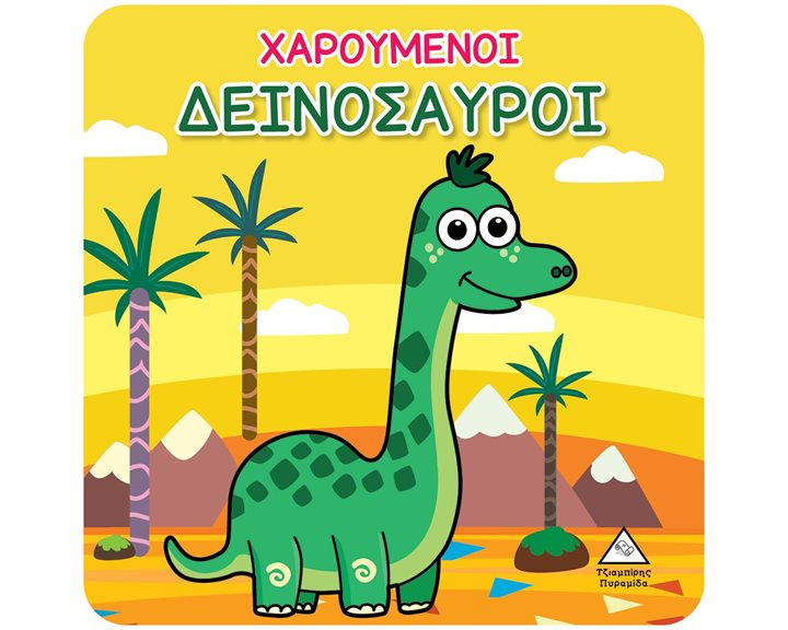 ΒΙΒΛΙΟ ΓΙΑ ΤΟ ΜΠΑΝΙΟ ΧΑΡΟΥΜΕΝΟΙ ΔΕΙΝΟΣΑΥΡΟΙ