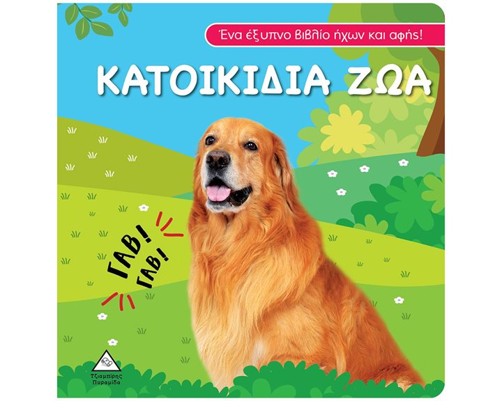ΒΙΒΛΙΟ ΗΧΟΥ & ΑΦΗΣ ΚΑΤΟΙΚΙΔΙΑ ΖΩΑ