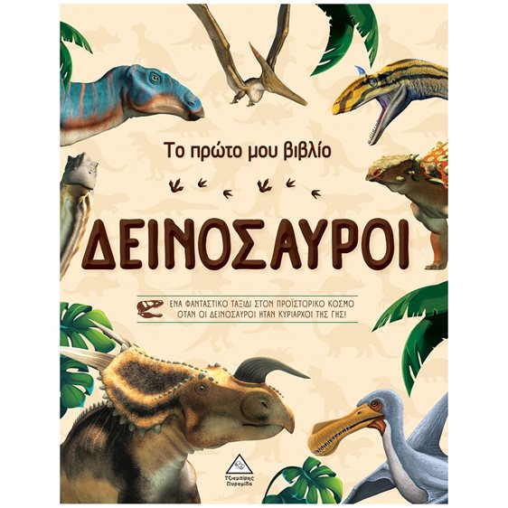 ΤΟ ΠΡΩΤΟ ΜΟΥ ΒΙΒΛΙΟ ΔΕΙΝΟΣΑΥΡΟΙ