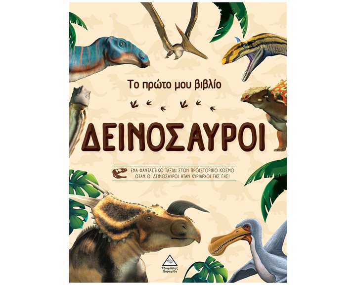 ΤΟ ΠΡΩΤΟ ΜΟΥ ΒΙΒΛΙΟ ΔΕΙΝΟΣΑΥΡΟΙ