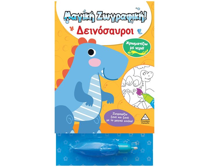 ΧΡΩΜΑΤΙΖΩ ΜΕ ΝΕΡΟ ΔΕΙΝΟΣΑΥΡΟΙ