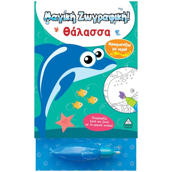 ΧΡΩΜΑΤΙΖΩ ΜΕ ΝΕΡΟ ΘΑΛΑΣΣΑ