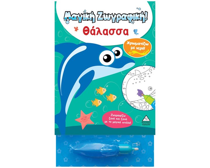 ΧΡΩΜΑΤΙΖΩ ΜΕ ΝΕΡΟ ΘΑΛΑΣΣΑ