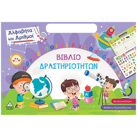 ΒΙΒΛΙΟ ΔΡΑΣΤΗΡΙΟΤΗΤΩΝ ΑΛΦΑΒΗΤΑ ΚΑΙ ΑΡΙΘΜΟΙ