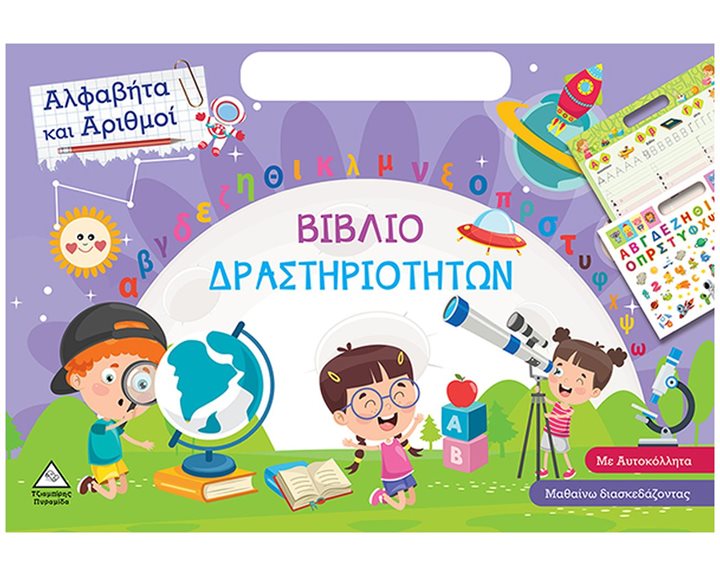 ΒΙΒΛΙΟ ΔΡΑΣΤΗΡΙΟΤΗΤΩΝ ΑΛΦΑΒΗΤΑ ΚΑΙ ΑΡΙΘΜΟΙ