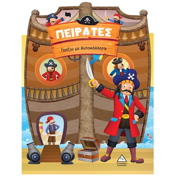 ΠΑΙΖΩ ΜΕ ΑΥΤΟΚΟΛΛΗΤΑ ΠΕΙΡΑΤΕΣ