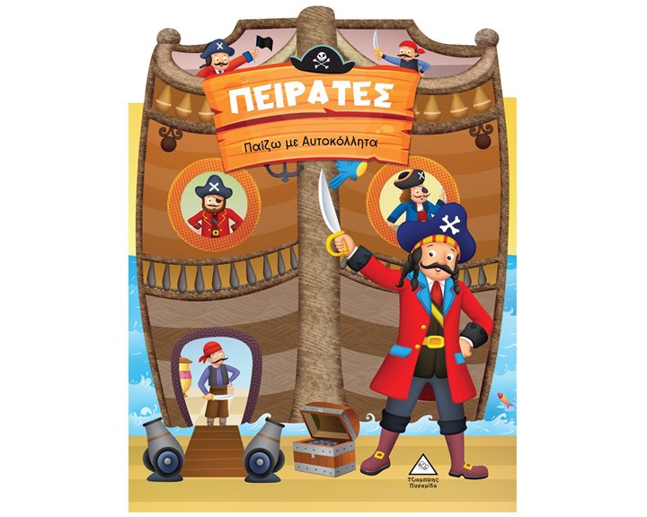 ΠΑΙΖΩ ΜΕ ΑΥΤΟΚΟΛΛΗΤΑ ΠΕΙΡΑΤΕΣ