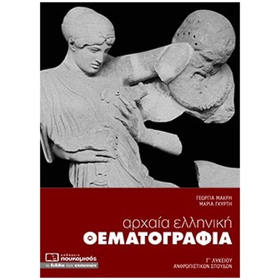 ΑΡΧΑΙΑ ΕΛΛΗΝΙΚΗ ΘΕΜΑΤΟΓΡΑΦΙΑ  Γ' ΛΥΚΕΙΟΥ ΑΝΘΡΩΠΙΣΤΙΚΩΝ ΣΠΟΥΔΩΝ