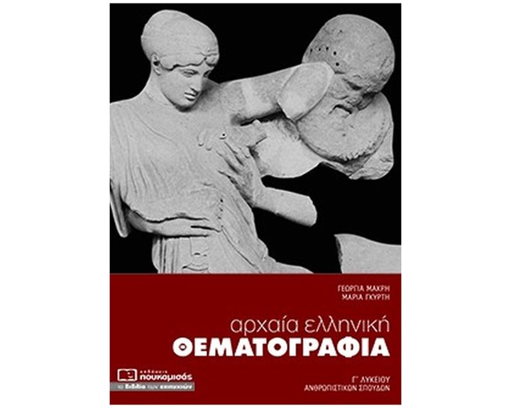 ΑΡΧΑΙΑ ΕΛΛΗΝΙΚΗ ΘΕΜΑΤΟΓΡΑΦΙΑ  Γ' ΛΥΚΕΙΟΥ ΑΝΘΡΩΠΙΣΤΙΚΩΝ ΣΠΟΥΔΩΝ