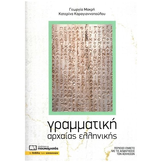 ΓΡΑΜΜΑΤΙΚΗ ΑΡΧΑΙΑΣ ΕΛΛΗΝΙΚΗΣ