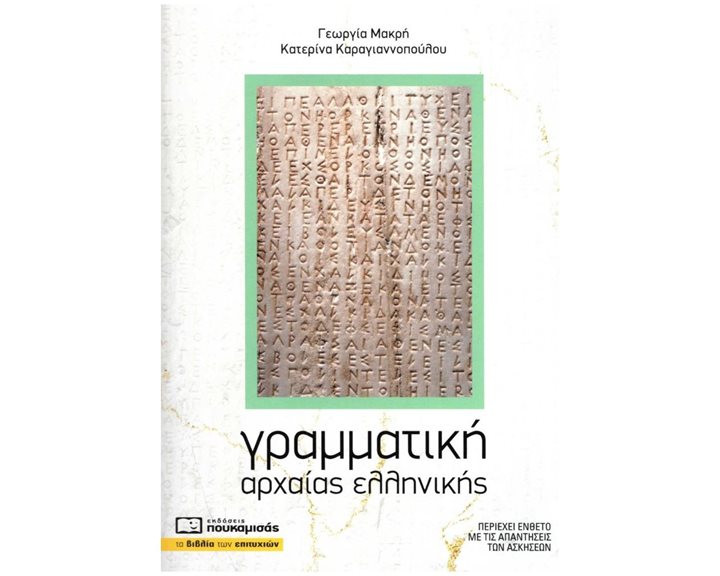 ΓΡΑΜΜΑΤΙΚΗ ΑΡΧΑΙΑΣ ΕΛΛΗΝΙΚΗΣ