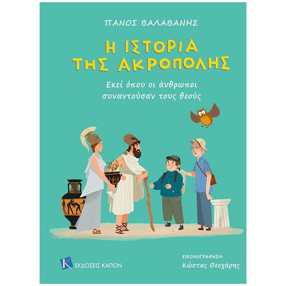 Η ΙΣΤΟΡΙΑ ΤΗΣ ΑΚΡΟΠΟΛΗΣ , ΕΚΕΙ ΟΠΟΥ ΟΙ ΑΝΘΡΩΠΟΙ ΣΥΝΑΝΤΟΥΝ ΤΟΥΣ ΘΕΟΥΣ