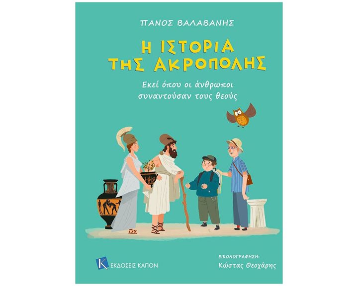 Η ΙΣΤΟΡΙΑ ΤΗΣ ΑΚΡΟΠΟΛΗΣ , ΕΚΕΙ ΟΠΟΥ ΟΙ ΑΝΘΡΩΠΟΙ ΣΥΝΑΝΤΟΥΝ ΤΟΥΣ ΘΕΟΥΣ